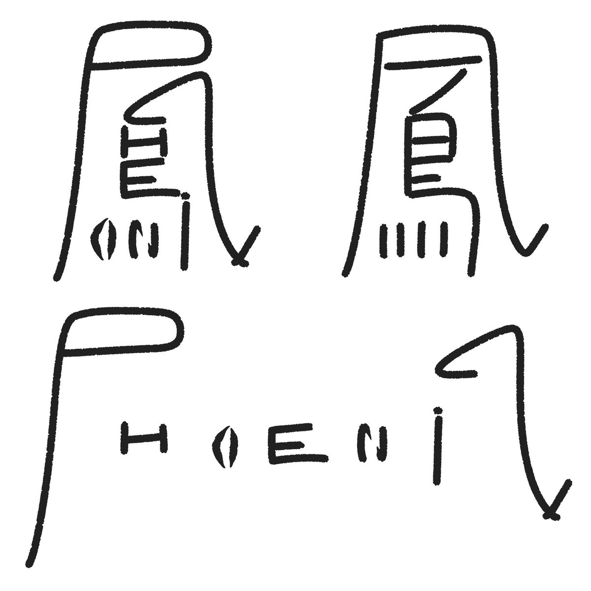 アンビパズル
鳳/phoenix
#アンビパズル　#アンビグラム