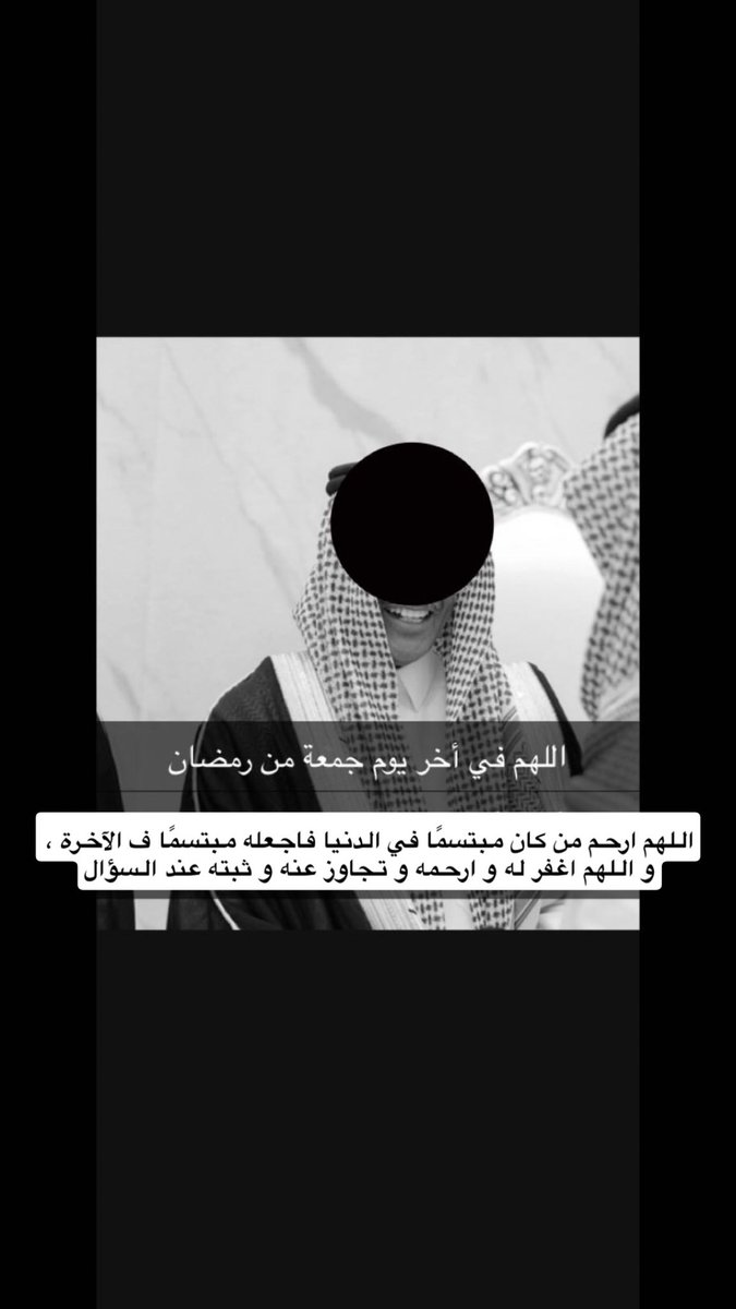 اللهم في هذا اليوم الفضيل ارحم عمي فهد و تجاوز عنه و ثبته عند السؤال ، لا تنسونه من دعواتكم