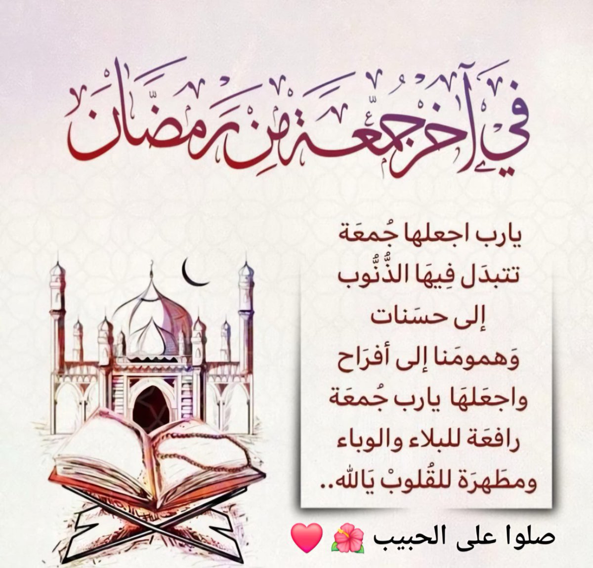 #جمعة #آخر_جمعة_في_رمضان