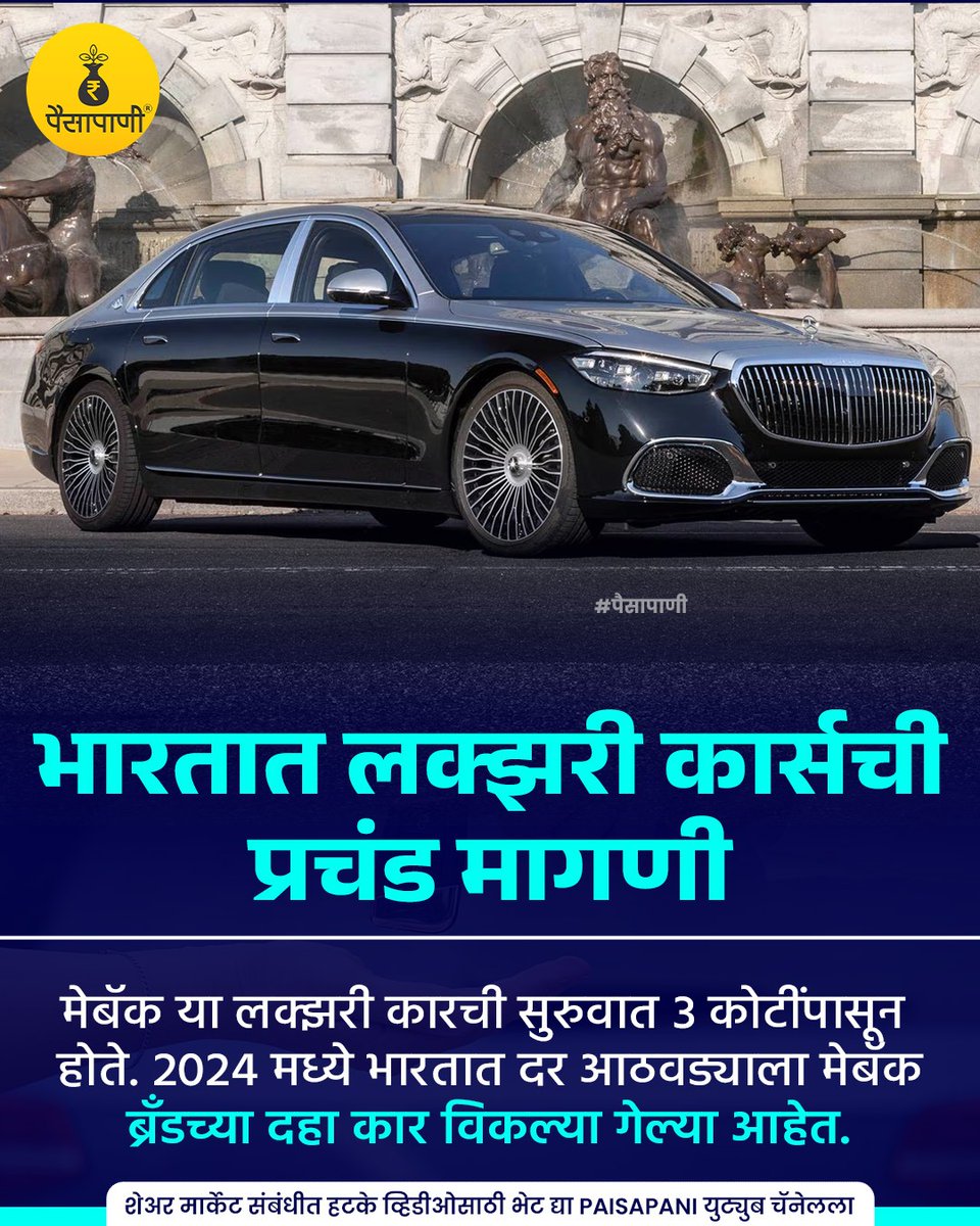 PaisaPani's tweet photo. भारतात लक्झरी कार्सची प्रचंड मागणी...
#india #luxurycars #mayback #brands #Informative #finance #Marathi #Paisapani #म #मराठी https://t.co/4Jwt6fdiq1