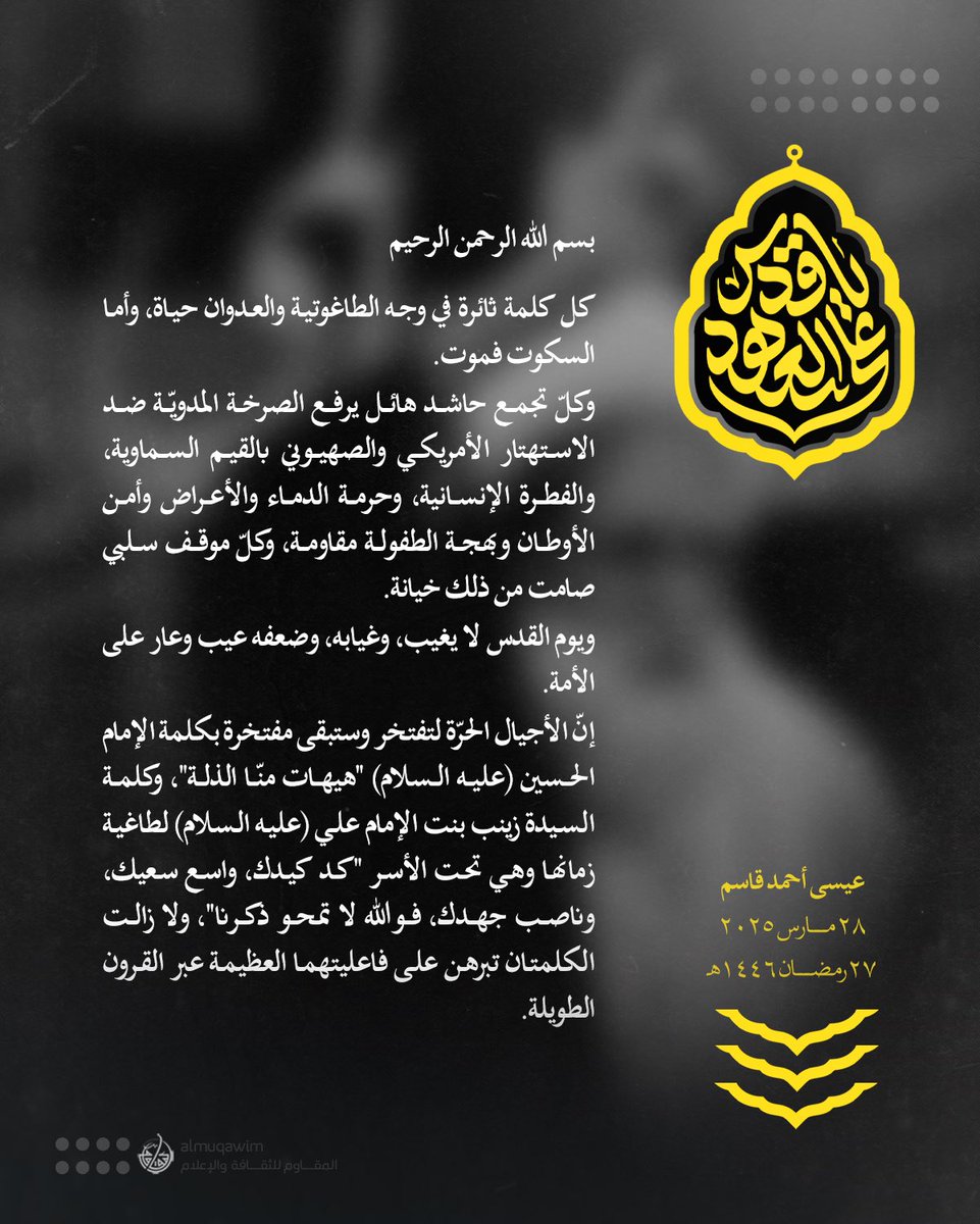 almuqawim's tweet image. بیان #آية_الله_قاسم في #يوم_القدس_العالمي: يوم القدس لا يغيب، وغيابه عار على الأمّة.. كل تجمّع حاشد مقاومة، وكل موقف سلبي خيانة.. كلُّ كلمةٍ ثائرة في وجه الطاغوتيّة والعدوان حياة، وأمّا السكوت فموت