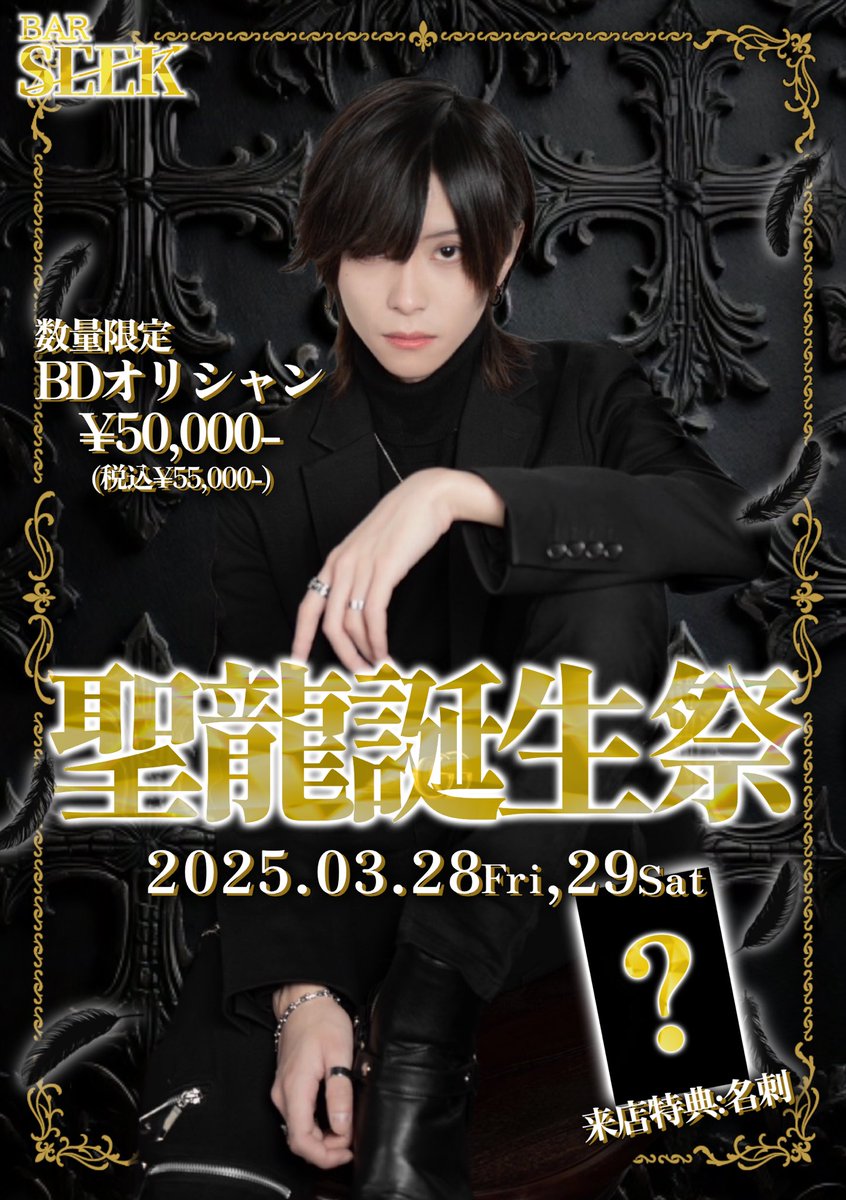 Bar_Seek_'s tweet photo. 3/28(金) 
営業時間：0:00-9:00
聖龍BDイベント 1日目

00-
聖龍 @stsry_seek_ 
みかげ @_mikage_x 
オオタ @_osigama 
そうし @ssoshi_seek 

02-
ともか @urat81 
えるま @nnn__mn 
氷河 @waifu_le 
とーあ @toa_512 
 
本日も皆様のご来店
心よりお待ちしております✨ https://t.co/9HQfF6R5y4