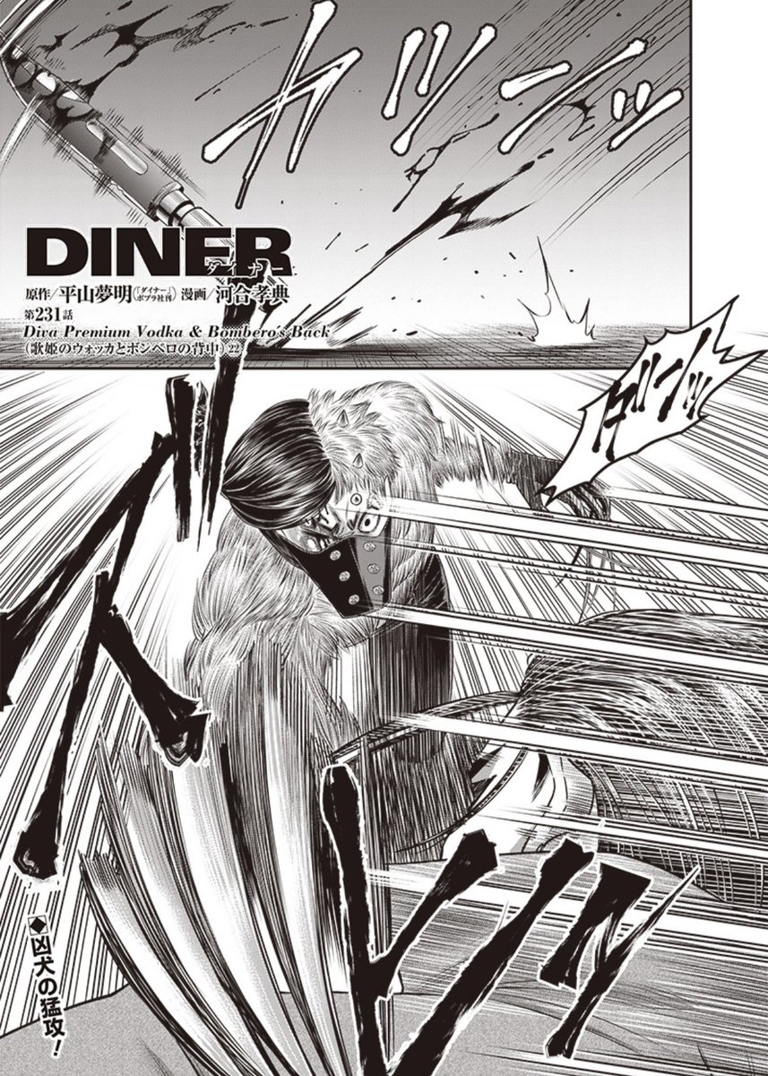 本日となりのヤングジャンプとヤンジャン!アプリにて平山夢明先生原作ダイナー231話無料分公開です!
よろしくお願い致します!
以下リンクです!↓ 