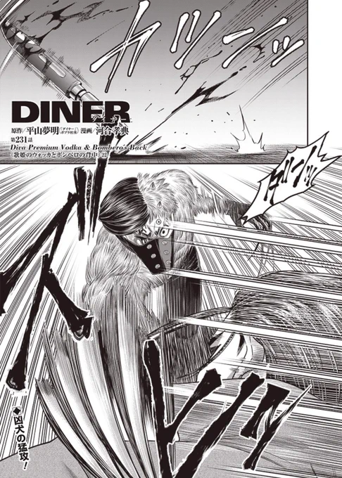本日となりのヤングジャンプとヤンジャン!アプリにて平山夢明先生原作ダイナー231話無料分公開です!
よろしくお願い致します!
以下リンクです!↓ 