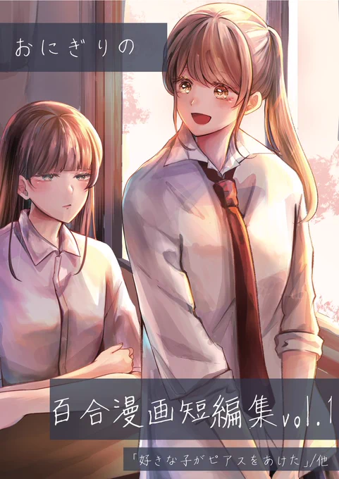 🍙お知らせ🍙

本日より『おにぎりの百合漫画短編集vol.1』が各電子書店さまにて配信されました✨

趣味で描いている百合漫画の詰め合わせです!
描き下ろしもございます☺️

是非ぜひよろしくお願いいたします🙇 