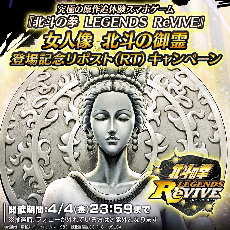 hokuto_revive's tweet photo. 【新拳士登場記念リポスト(RT)キャンペーン】
UR『女人像 北斗の御霊』が登場中！ 

当アカウントをフォロー＆この投稿をリポスト(RT)で
「天星石2,000個」が抽選10名様に当たる！

#北斗リバイブ #女人像北斗の御霊