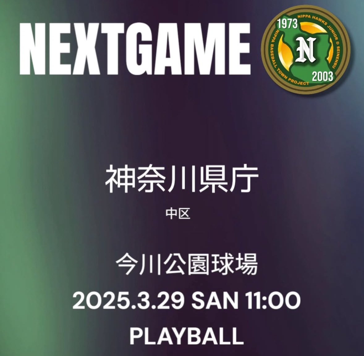【天皇賜杯横浜市予選】vs神奈川県庁様

いよいよ決戦の日。
2月初戦から今日までこの日の為に多くの方のご支援を元に練習、オープン戦を行ってきました。

明日求められるのは結果。
新羽らしく全員野球で勝利をものにします。

#新羽
#新羽ホークス
#新羽ホークス青年部
#NBTP
#横浜市