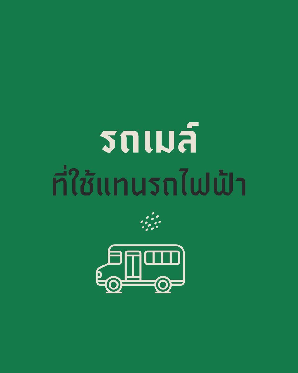 #รถเมล์ที่ใช้แทนรถไฟฟ้า 1/4 
คืนนี้ กทม. เปิดสวนสาธารณะตลอดคืน พร้อมนำรถน้ำดื่ม/รถสุขา ดูแลประชาชนที่พักรอ เนื่องจากการจราจรติดขัด หรือไม่สามารถกลับเข้าที่พักได้สะดวก ได้แก่ สวนลุมพินี สวนเบญจสิริ สวนเบญจกิติ สวนจตุจักร 

หรือสามารถเดินทางด้วยรถเมล์ แทนรถไฟฟ้าได้เช่นกัน