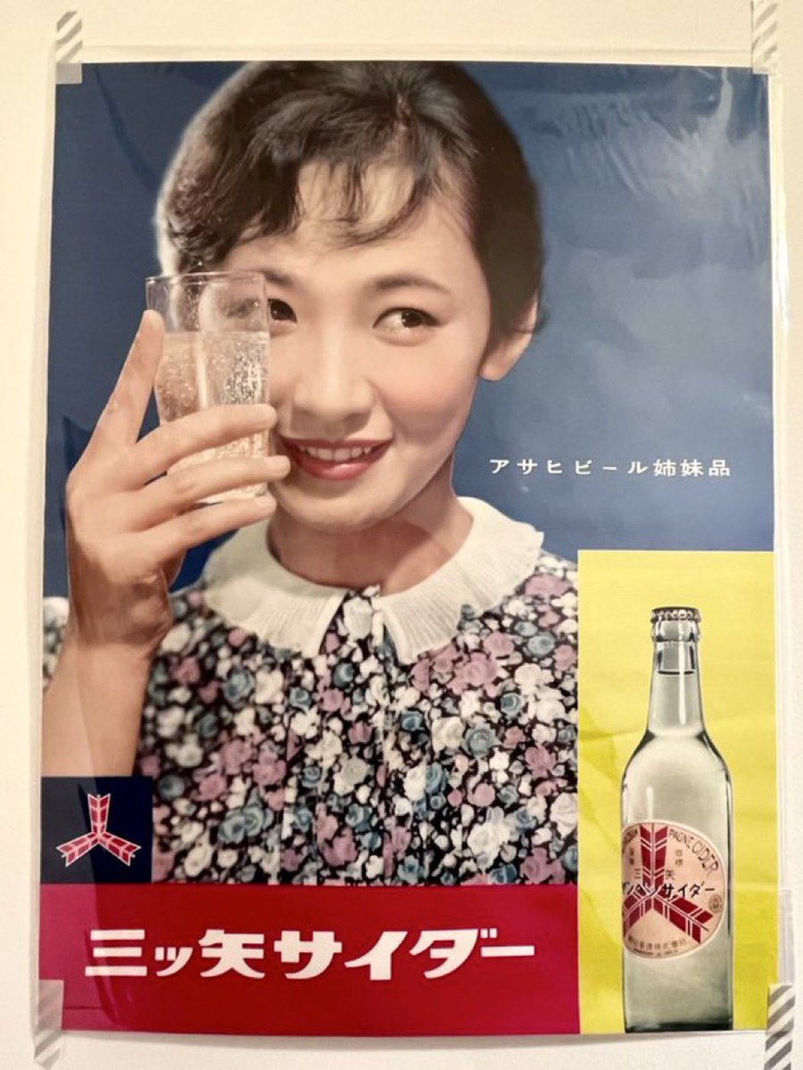 憧れの芦川いづみさん✨ 三ツ矢サイダーの爽やかなポスターで また明日