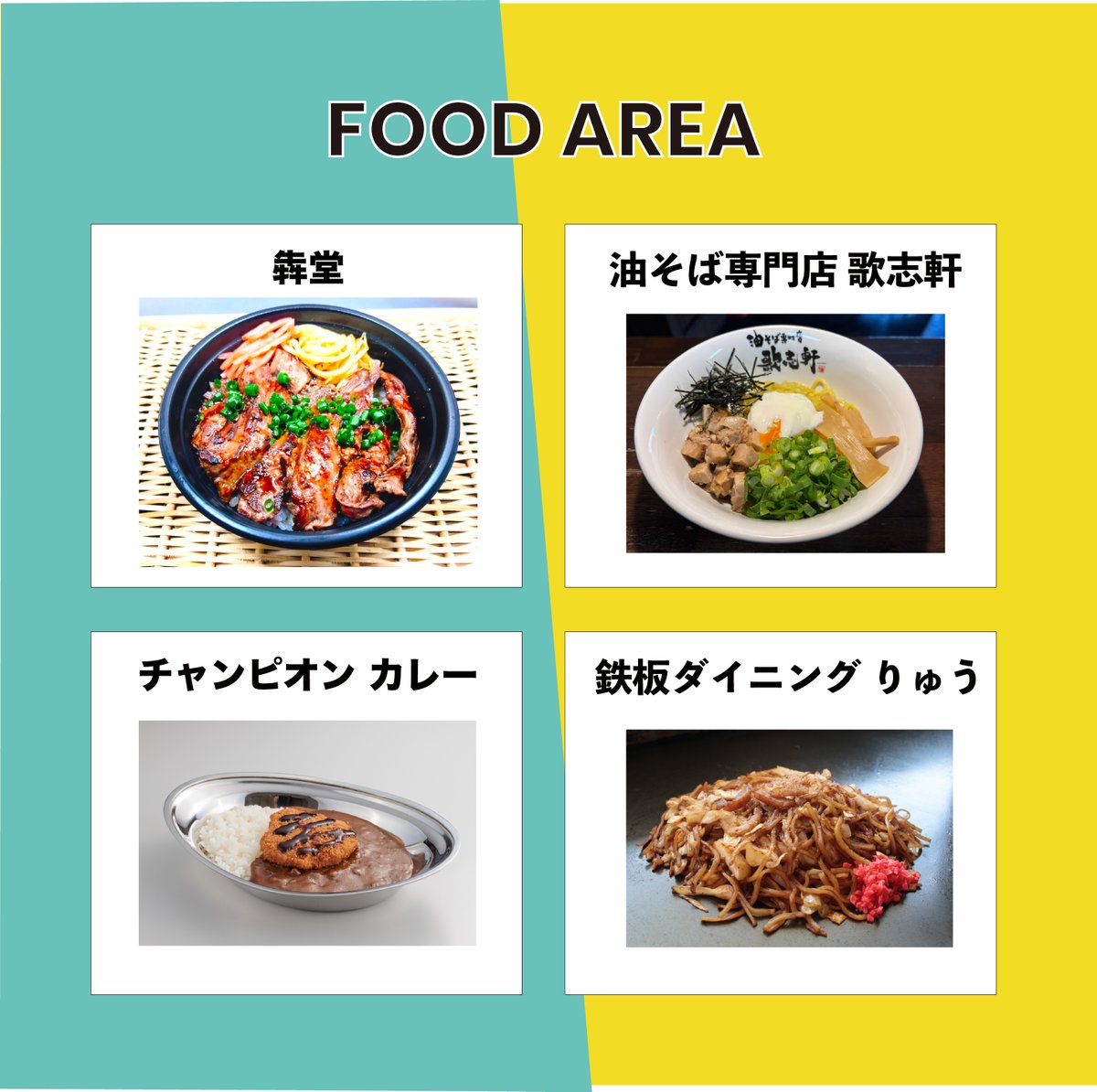 🍔フードエリア出店一覧🍚 音楽フェスには欠かせないフェス飯🍴 初と