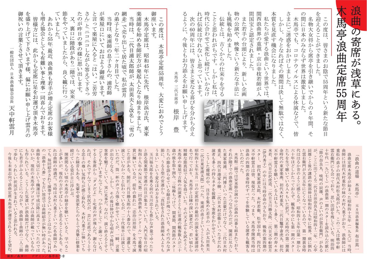 「浪曲の寄席が浅草にある。木馬亭浪曲定席５５周年」
日本で唯一の浪曲の寄席をもっと多くの方に知って頂き木馬亭に足を運んで頂きお客様にご満足頂ける舞台を出演者一同、務めて参ります
ご来場お願い申し上げます
rokyoku.or.jp