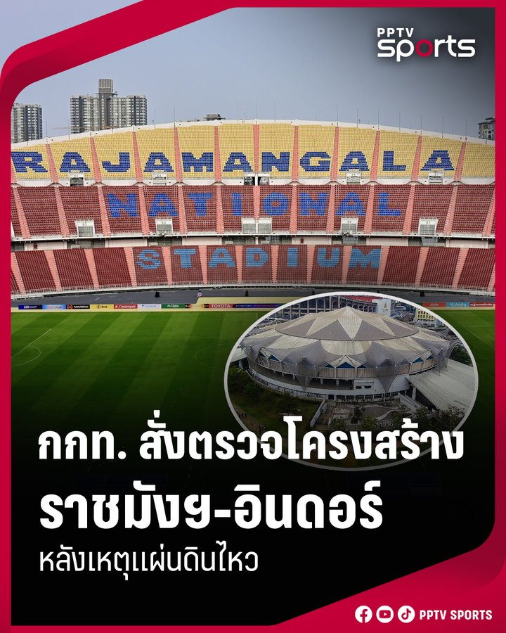 TifFaNy_9member's tweet photo. ประกาศ

การกีฬาแห่งประเทศไทย สั่งตรวจสอบโครงสร้าง ราชมังคลากีฬาสถาน และอินดอร์สเตเดี้ยม  หลังเหตุแผ่นดินไหวในไทย พร้อมประกาศห้ามเข้าตึก กกท. วันที่ 29-30 มี.ค. นี้

#ตึกถล่ม #แผ่นดินไหว #Aftershock #earthquake #แผ่นดินไหวประเทศไทย https://t.co/0XypMI8Hoa