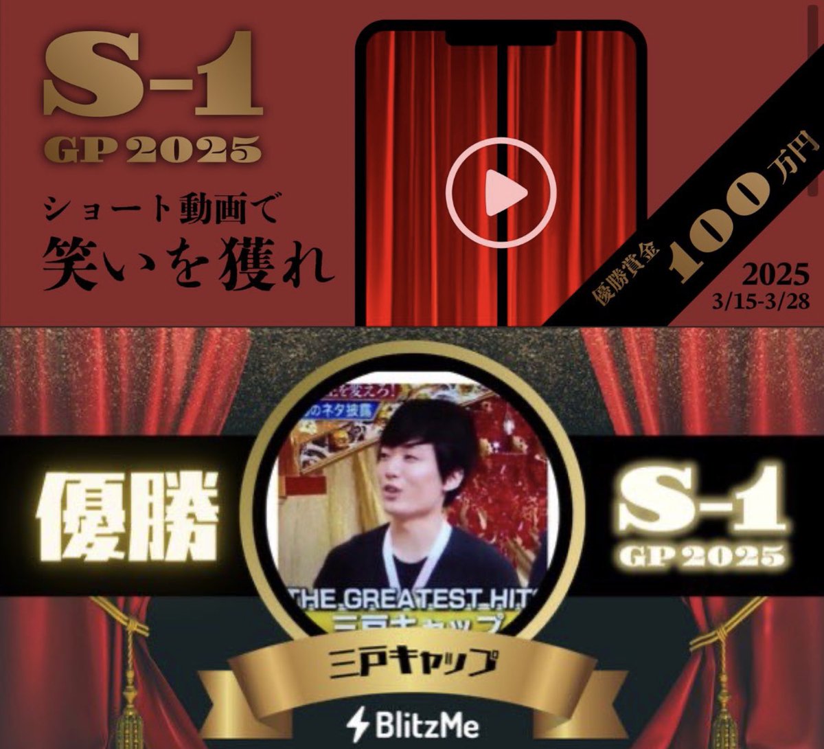 mitocap_1216's tweet photo. 動画投稿アプリBlitzMeさんが開催する、ショート動画No.1を決める「S-1グランプリ」で優勝することができました！！

上質なガムテープをたくさん買わせていただきます！！！ https://t.co/WpiEBdx89a