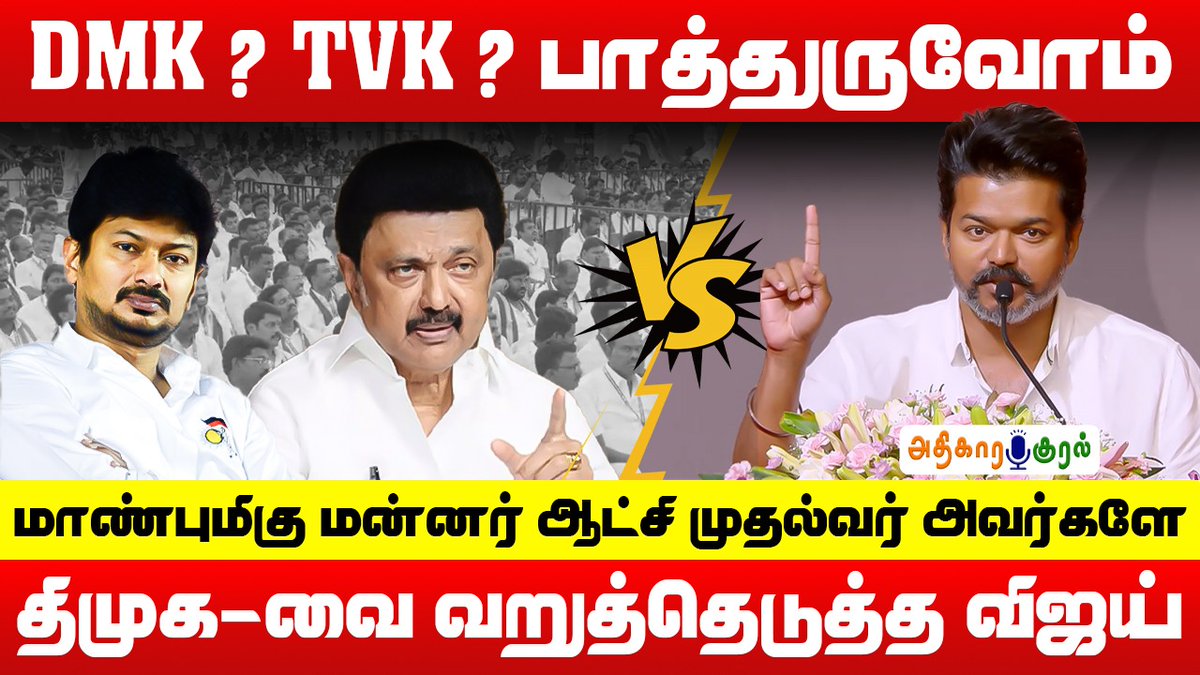 adikarakural's tweet photo. Video Link : https://t.co/74dnTqNIMe

மாண்புமிகு மன்னர் ஆட்சி முதல்வர் அவர்களே ! | Vijay Speech | TVK | Adikara Kural

#TVKvijay | #Dmk | #Stalin https://t.co/UaJMCKGU8i