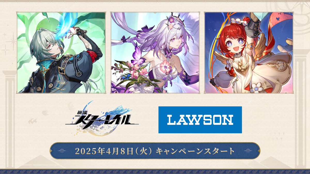 崩壊スターレイル × #ローソン 4/8より全国のローソンでキャンペーン