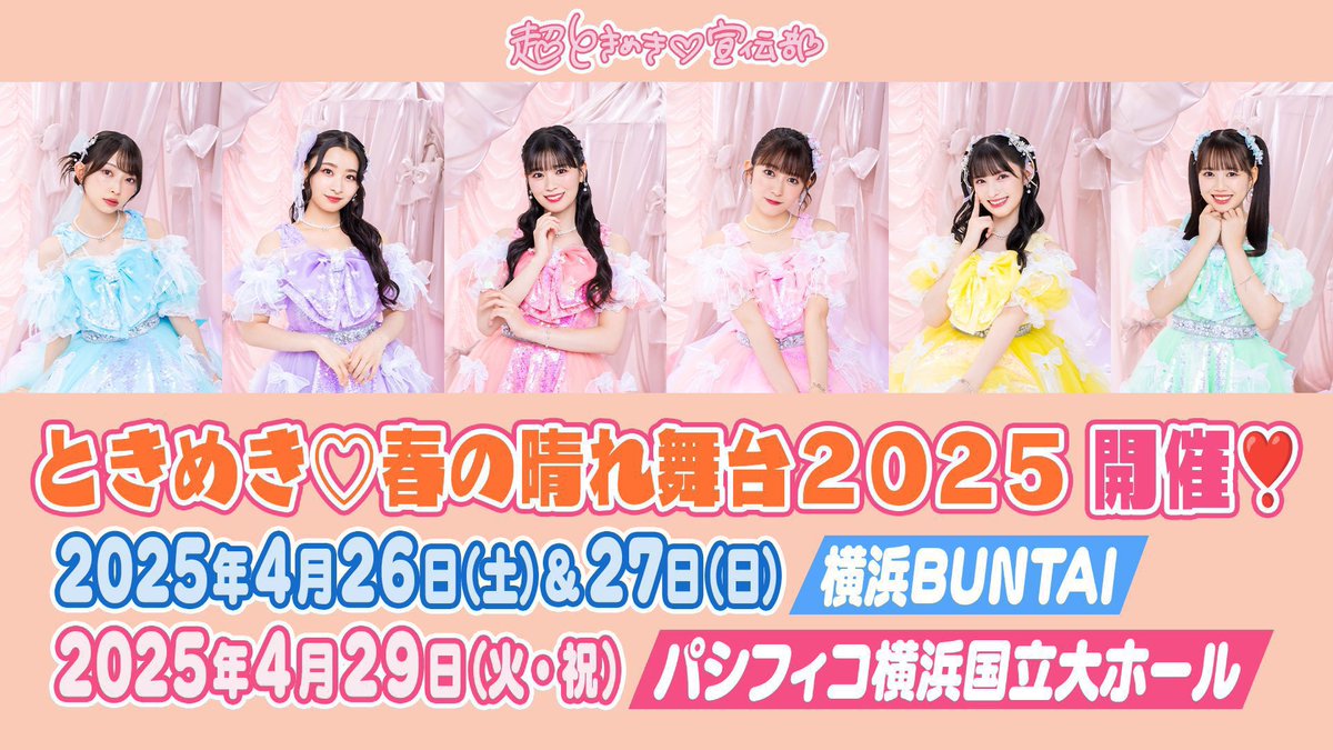 ときめき♡春の晴れ舞台2025」🌸 オフィシャル先着先行受付のお知らせ