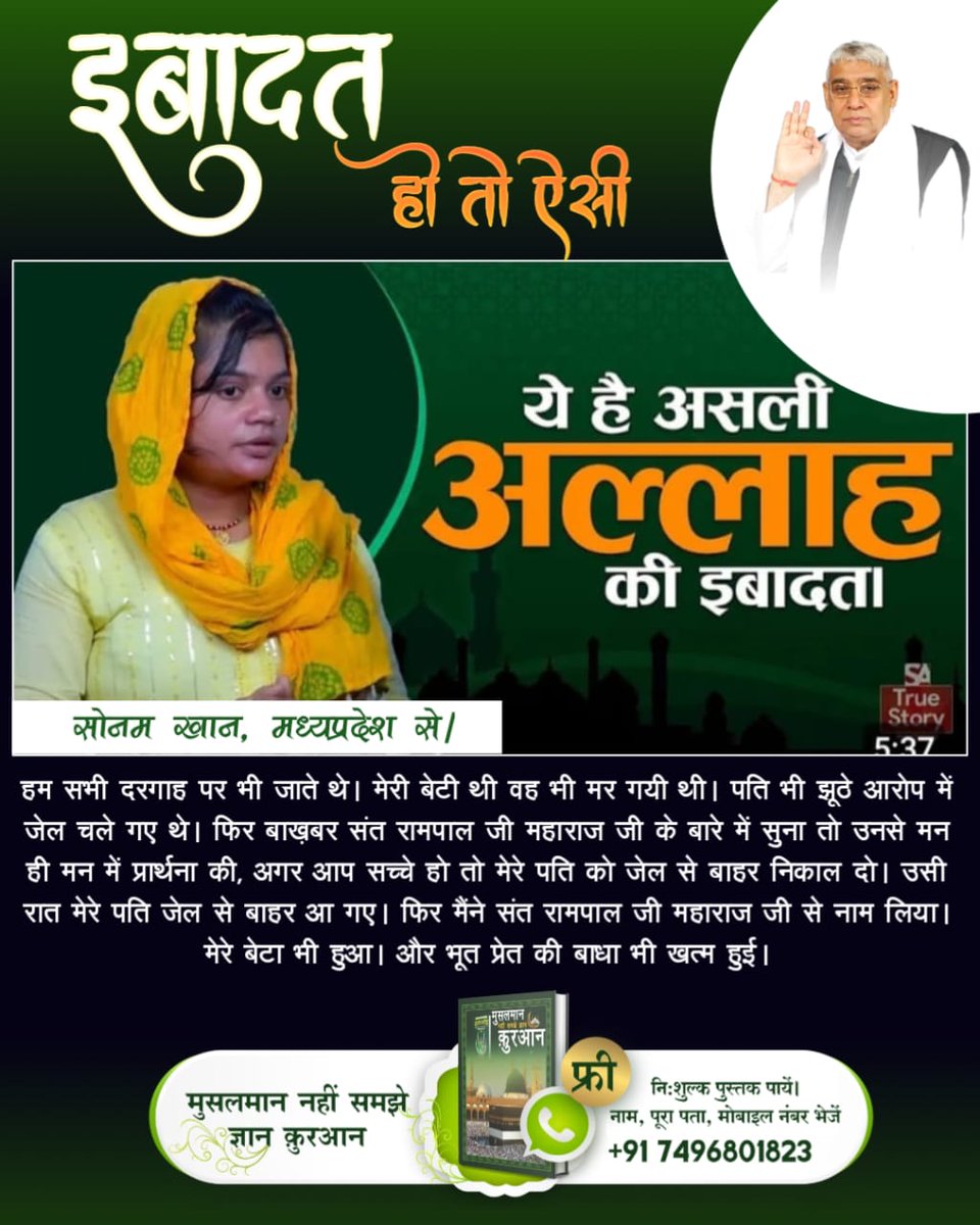 #इबादत_हो_तो_ऐसी
सोनम खान, मध्यप्रदेश से। हम सभी दरगाह पर भी जाते थे। मेरी बेटी थी वह भी मर गयी थी। पति भी झूठे आरोप में जेल चले गए थे। फिर बाख़बर संत रामपाल जी महाराज जी के बारे में सुना तो उनसे मन ही मन में प्रार्थना की, अगर आप सच्चे हो तो मेरे पति को जेल से बाहर निकाल दो।
⤵️