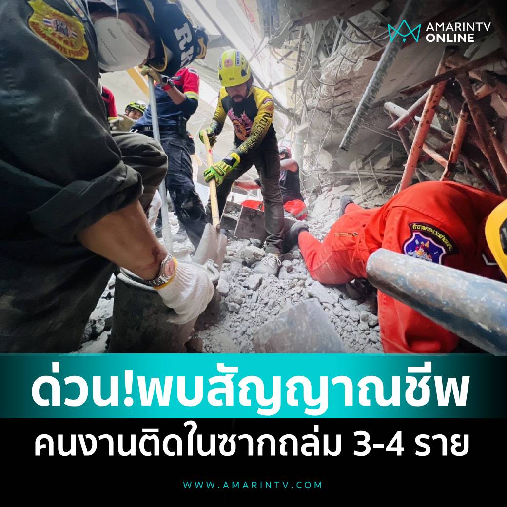 ดีใจมากจริงๆ ตอนนี้ พบเจอสัญญาชีพของคนที่อยู่ในอาคารที่ถล่มลงมาแล้ว เจ้าหน้าที่กำลังทำงานอย่างเต็มที่ในตอนนี้ ขอให้ทุกคนปลอดภัยด้วยนะครับ!!!!!
#ตึกถล่ม #แผ่นดินไหว
