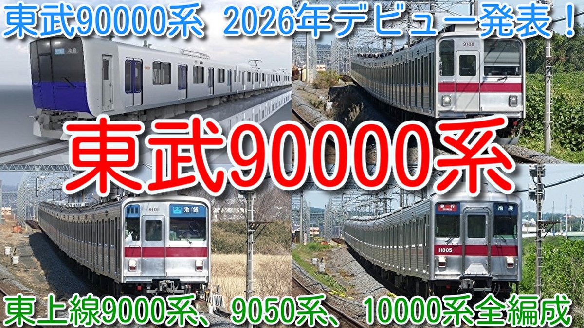 新型車両 東武90000系 2026年デビュー発表！ 東武東上線 9000系、9050