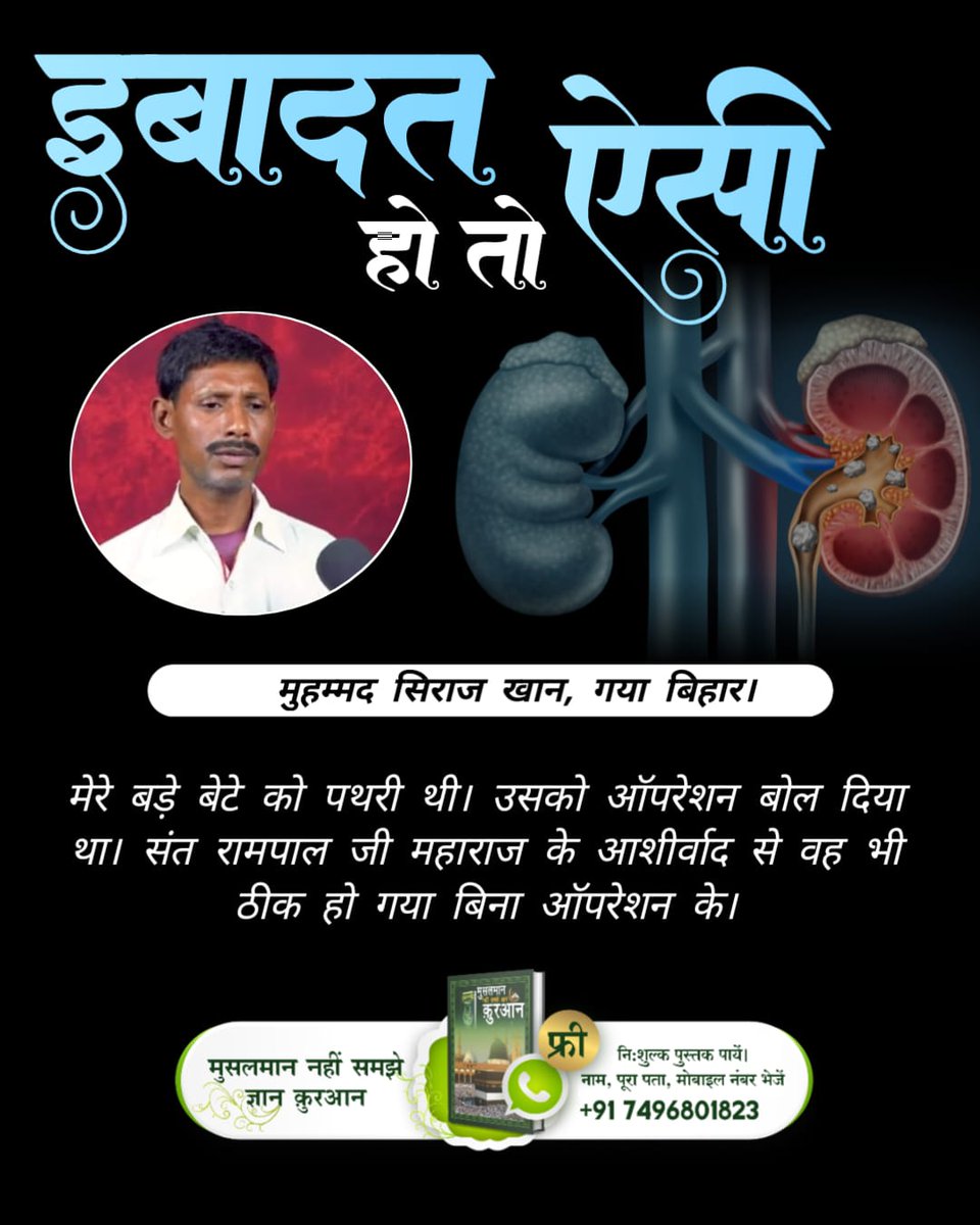 #इबादत_हो_तो_ऐसी
मेरे बड़े बेटे को पथरी थी। उसको ऑपरेशन बोल दिया था। संत रामपाल जी महाराज के आशीर्वाद से वह भी ठीक हो गया बिना ऑपरेशन के।
Visit Sa True Story YouTube