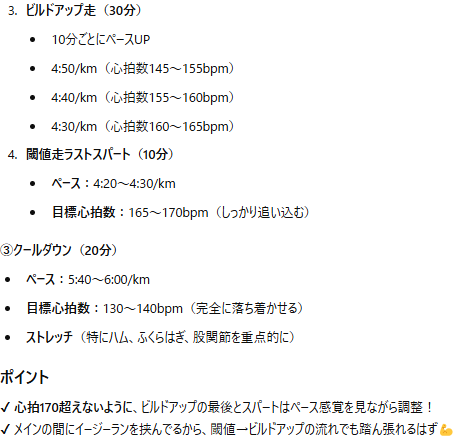 ChatGPTに明朝のランニングメニュー（120分）を組んでもらいました🏃
ちょい厳しめに、刺激＆疲労を感じられる内容になりそうです。