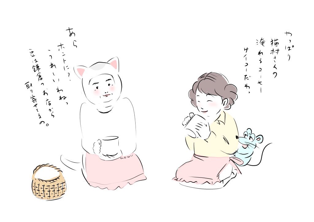 この組み合わせも見たかった😹 
おげんさんと猫村さん、絶対気が合うと思う。 