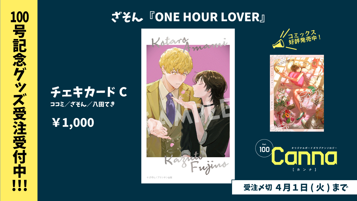 c_canna's tweet photo. 〖🎁𝐂𝐚𝐧𝐧𝐚𝟏𝟎𝟎号記念グッズ🎁〗

#ざぞん 先生『#ONE_HOUR_LOVER』
──僕は、初恋の人を買っている。
〖御曹司👔⨯ 娼夫🍒〗
📕試読 ➤ https://t.co/FSdR1BoOgP

✦チェキカードC
https://t.co/amLDaAN1Tr

#Canna100号記念
https://t.co/lEDv7eJRJX https://t.co/n0DCPyPclT