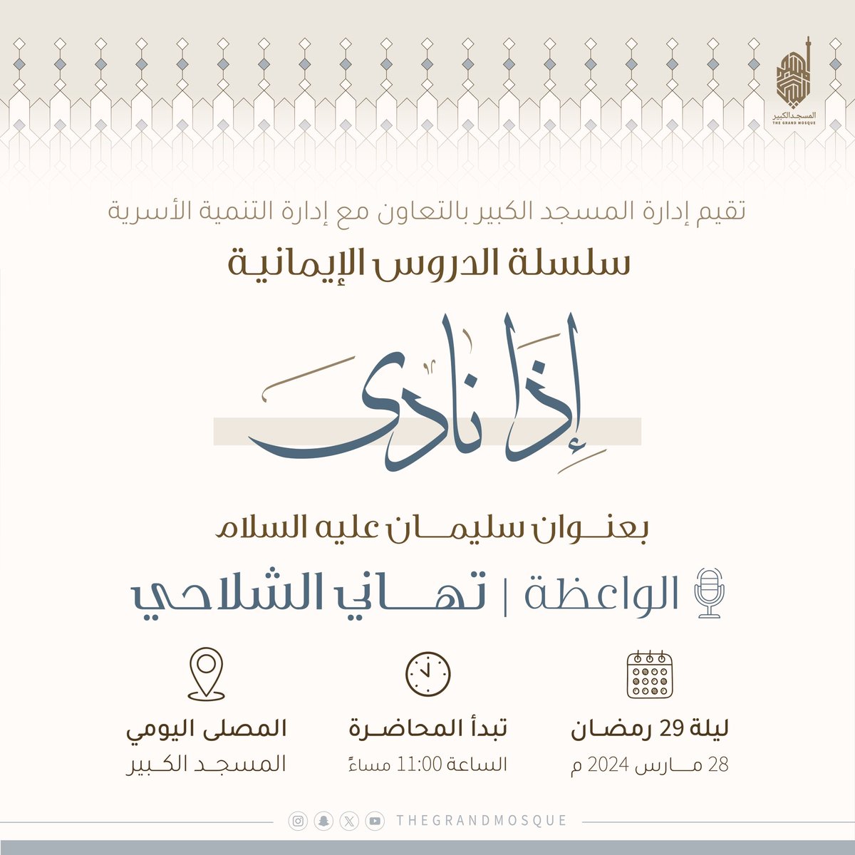 دعوة الى حضور الدرس الايماني النسائي اذ نادى بعنوان (سليمان عليه السلام  ) للواعظه تهاني الشلاحي
ليله ٢٩ من رمضان ١٤٤٦ هـ في تمام الساعة ١١ مساء في المصلى اليومي

#دولة_الكويت #المسجد_الكبير #رمضان         #thegrandmosqueramadan