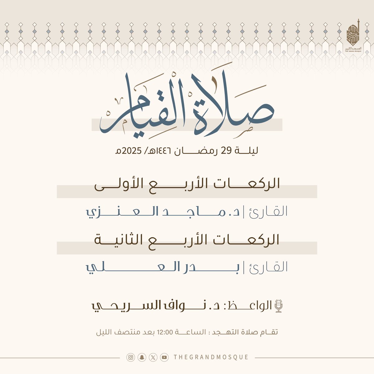 صلاة القيام لليلة 29 رمضان 1446 هـ
تقام الصلاة الساعة 12:00 بعد منتصف الليل،.
#رمضان                  #العشر_lلاواخر #صلاة_القيام  #دولة_الكويت  #المسجد_الكبير  #thegrandmosquera
