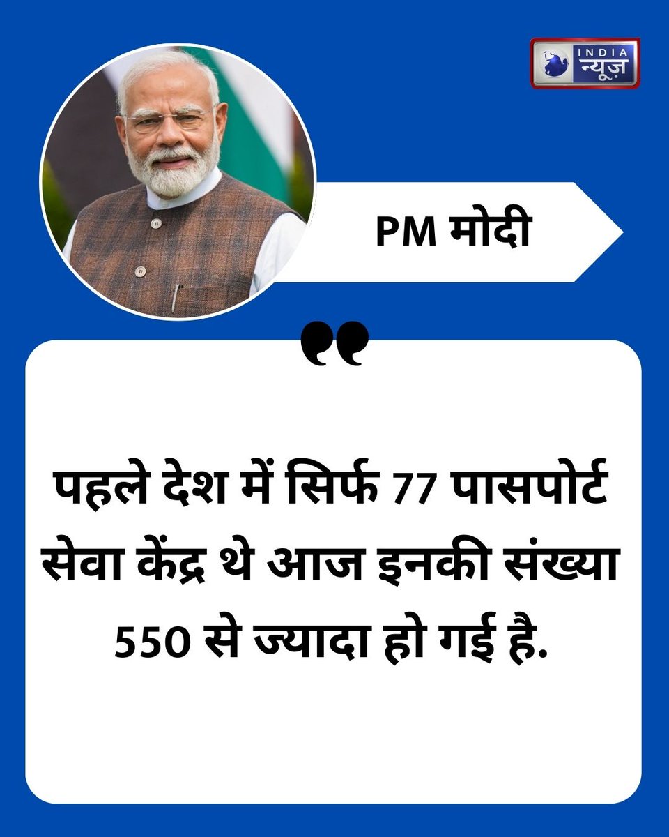 NetworkItv's tweet image. प्रधानमंत्री नरेंद्र मोदी बोले- "पहले देश में सिर्फ 77 पासपोर्ट सेवा केंद्र थे आज इनकी संख्या 550 से ज्यादा हो गई है."

#PMModi #PassportOffice #IndiaNews 

@narendramodi