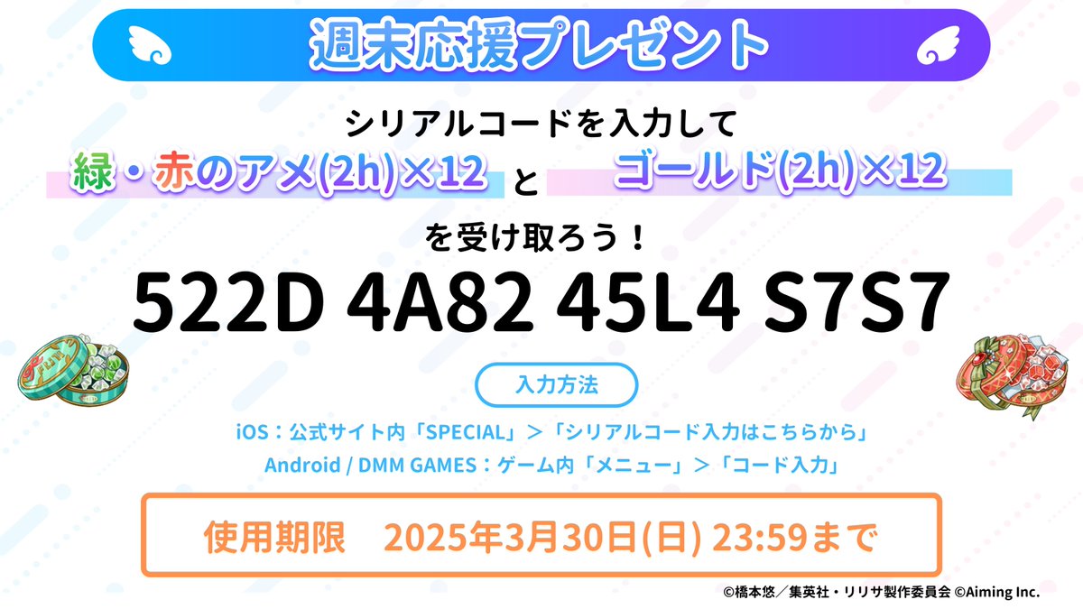 週末応援プレゼント🎁】 週末も #リリステ を遊ぼう！ シリアルコード