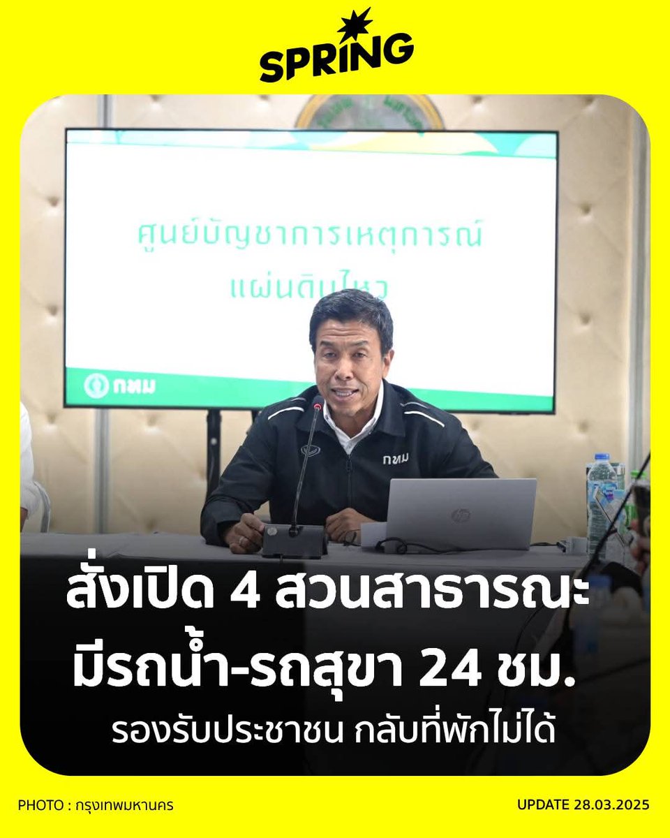 ชัชชาติ สั่งเปิด 4 สวนสาธารณะ 24 ชม. รองรับปชช.กลับที่พักไม่ได้
#SPRiNG #SPRiNGTech #แผ่นดินไหว #earthquake #จตุจักร #ตึกถล่ม #aftershock #กทม #กรุงเทพ
springnews.co.th/news/hot-issue…