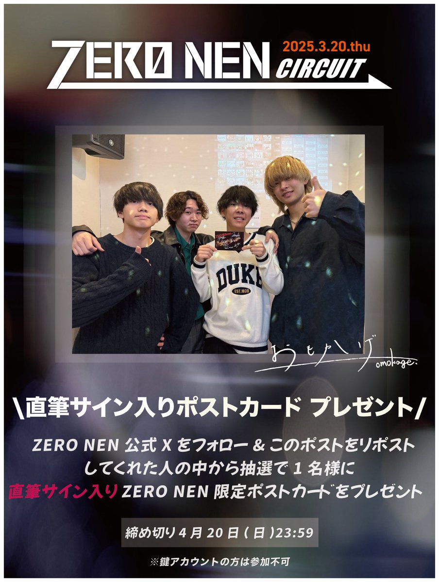 【🎁プレゼントキャンペーン🎁】

ZERO NEN CIRCUITの開催を記念して、
おもかげ(＠omokage_band )
【直筆サイン入りポストカード】  
をプレゼント‼️

【応募方法】
①このアカウントをフォロー
②このツイートのRP(引用RPでも可！)

締切は4/20(日)23:59 〆