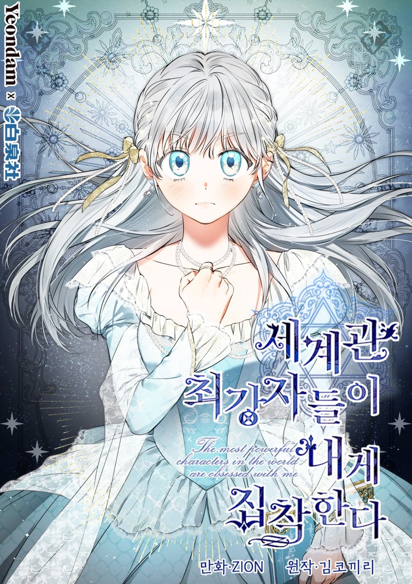 Zion__96's tweet image. 🔹세계관 최강자들이 내게 집착한다 
118~119화 동시오픈! 
시즌4가 시작되었습니다!!
🔹카카오페이지▶️page.kakao.com/content/579443…
🔹카카오웹툰
▶️webtoon.kakao.com/content/%EC%84…
 #세최집
#세계관최강자들이내게집착한다
#乙女ゲームの最強キャラたちが私に執着する