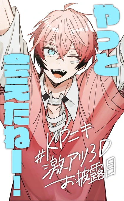 め～～～～～ちゃくちゃ笑顔と困惑と笑いに溢れた配信ありがとうございます#KPニキ激アツ3Dお披露目 #紙とウェン 