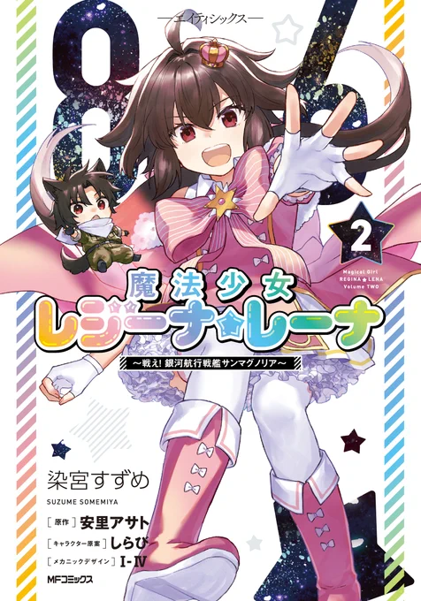 【宣伝】『86‐エイティシックス‐ 魔法少女レジーナ☆レーナ ～戦え! 銀河航行戦艦サンマグノリア～』コミカライズ2巻発売しております!よろしくおねがいします!
https://t.co/xSGZ6ihwxb 