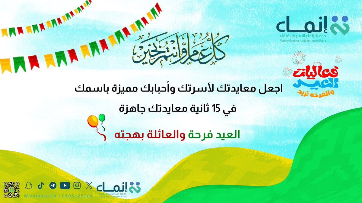 #جمعية_إنماء_الأسرية_بفيفاء #عيد_الفطر #عيدية #معايدة #الصلاه_علي_النبي #العشر_lلاواخر_من_رمضان #الجمعة 

اجعل معايدتك لأسرتك وأحبابك مميزة باسمك 
*في 15 ثانية معايدتك جاهزة*🎈🌙

inma-faifa.netlify.app