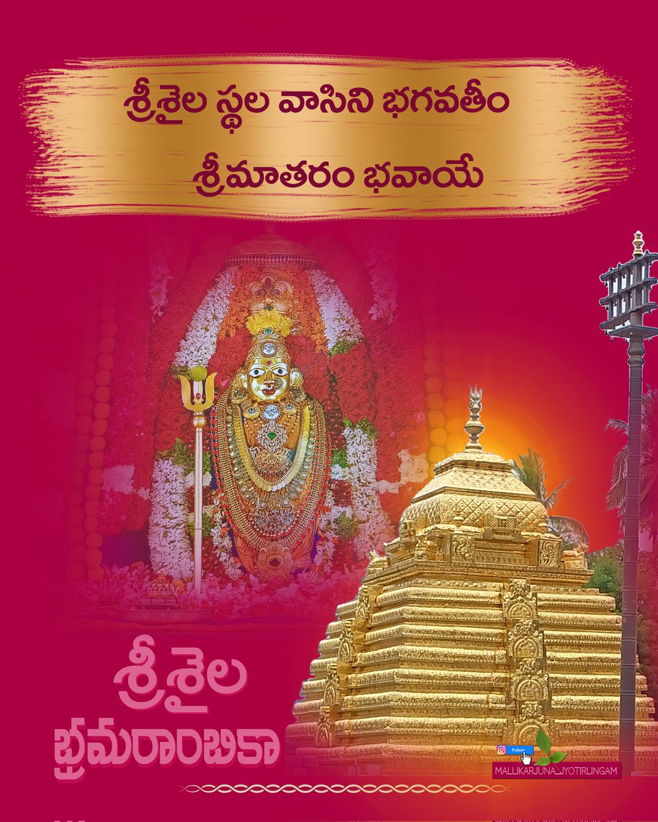 SrisailamTemple's tweet photo. ⛅ శ్రీశైలం భ్రమరాంబిక.. మల్లికార్జున స్వామియే నమః 

 𝗦𝗿𝗶𝘀𝗮𝗶𝗹𝗮𝗺 𝗕𝗿𝗮𝗺𝗮𝗿𝗮𝗺𝗯𝗶𝗸𝗮 𝗠𝗮𝗹𝗹𝗶𝗸𝗮𝗿𝗷𝘂𝗻𝗮 

శ్రీశైల మహాక్షేత్రం.. అమ్మవారి ఆరోవ శక్తి పీఠం
స్వామివారి రెండోవ జ్యోతిర్లింగం

#Srisailam #Bramarambika 
#6thShaktiPeeth #ShaktiPeet 
#శ్రీశైలభ్రమరాంబిక https://t.co/17mMiUfA0T