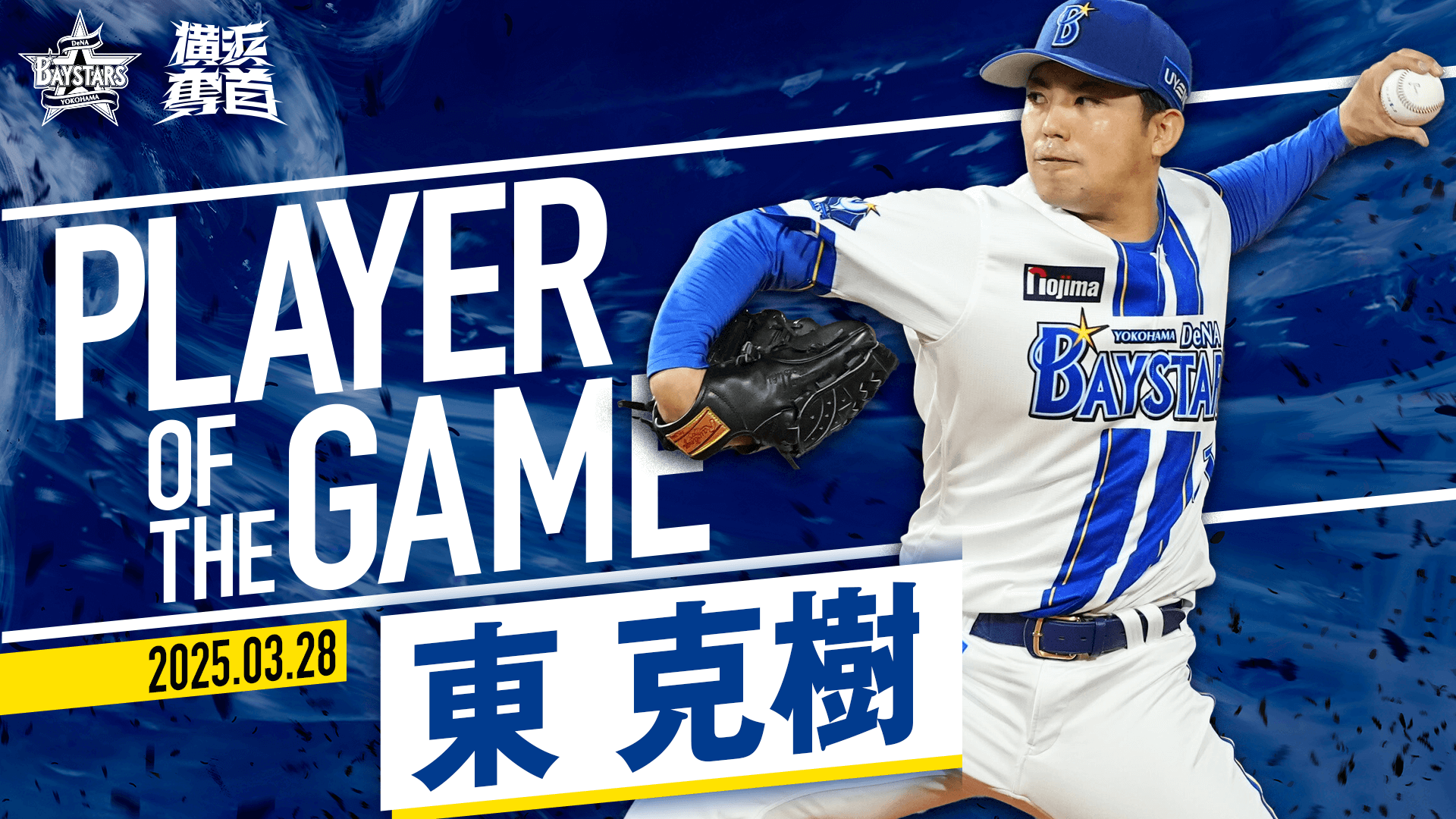 横浜DeNAベイスターズ on X: 横浜DeNAベイスターズ on X: