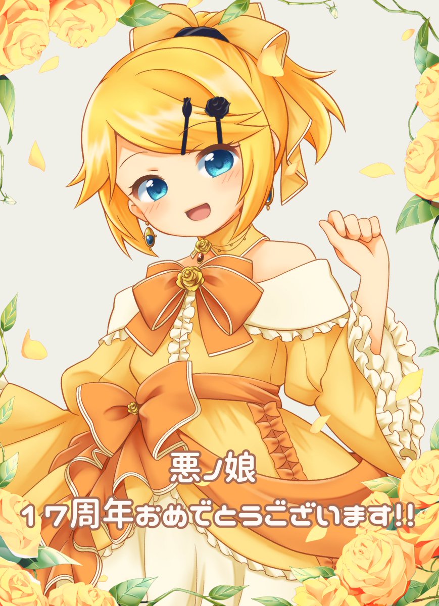 悪ノ娘17周年！

イラスト担当は八雲ひかり(#YakumoHikari  )さん