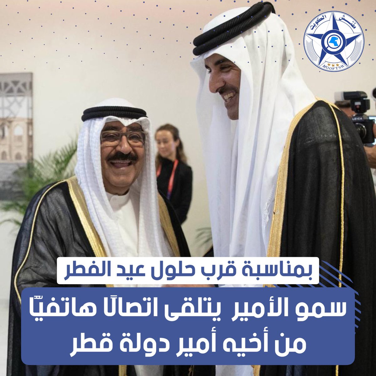 سمو الأمير  يتلقى اتصالًا هاتفيًّا من أخيه أمير دولة قطر  

● عبر سموه خلاله عن خالص تهانيه وأطيب تمنياته بمناسبة قرب حلول #عيد_الفطر