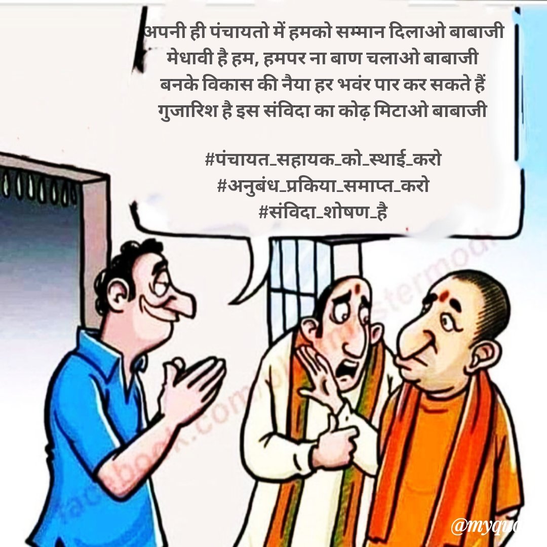 Dinesh_Kumar_उत्तर प्रदेश ..(मेरठ) (@dineshuppc4951) on Twitter photo पंचायत सहायक मात्र 6000
"₹6,000 – क्या यह मज़ाक नहीं है <a href="/ChiefSecy_UP/">Manoj Kumar Singh, IAS, Chief Secretary, UP</a> <a href="/myogiadityanath/">Yogi Adityanath</a>
सांसदों का वेतन ₹1,24,000 हो गया। भत्ता भी बढ़ा, पेंशन भी। <a href="/yadavakhilesh/">Akhilesh Yadav</a>
क्या हमारा श्रम सस्ता है
क्या हमारे सपने, हमारा जीवन
हमारी ज़रूरतें कोई मायने नहीं रखतीं <a href="/uppanchayatiraj/">Panchayati Raj Department, GoUP</a> <a href="/bstvlive/">भारत समाचार | Bharat Samachar</a> पंचायत सहायक मात्र 6000
"₹6,000 – क्या यह मज़ाक नहीं है <a href="/ChiefSecy_UP/">Manoj Kumar Singh, IAS, Chief Secretary, UP</a> <a href="/myogiadityanath/">Yogi Adityanath</a>
सांसदों का वेतन ₹1,24,000 हो गया। भत्ता भी बढ़ा, पेंशन भी। <a href="/yadavakhilesh/">Akhilesh Yadav</a>
क्या हमारा श्रम सस्ता है
क्या हमारे सपने, हमारा जीवन
हमारी ज़रूरतें कोई मायने नहीं रखतीं <a href="/uppanchayatiraj/">Panchayati Raj Department, GoUP</a> <a href="/bstvlive/">भारत समाचार | Bharat Samachar</a>