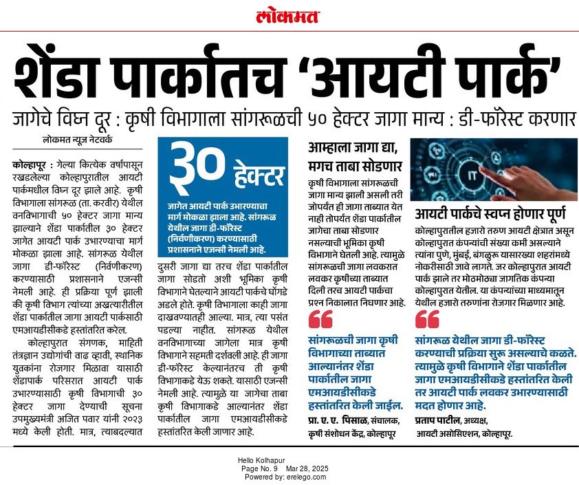Adv.Vishwambhar | विश्वंभर 🇮🇳 (@vishaspeaks) on Twitter photo कोल्हापूर आयटी पार्क साठी मध्यंतरी <a href="/amal_mahadik/">Amal Mahadik</a> साहेबांना भेटून शेंडा पार्क मधील जागेसंदर्भातील चर्चा केली. साहेबांनी तेंव्हा आश्वासन दिलेलं गुढीपाडव्याच्या आत हा प्रश्न निकाली निघेल आणि त्यासंदर्भातील मार्ग आज मोकळा झाला…thank you saheb…🌐
#kolhapurITpark कोल्हापूर आयटी पार्क साठी मध्यंतरी <a href="/amal_mahadik/">Amal Mahadik</a> साहेबांना भेटून शेंडा पार्क मधील जागेसंदर्भातील चर्चा केली. साहेबांनी तेंव्हा आश्वासन दिलेलं गुढीपाडव्याच्या आत हा प्रश्न निकाली निघेल आणि त्यासंदर्भातील मार्ग आज मोकळा झाला…thank you saheb…🌐
#kolhapurITpark