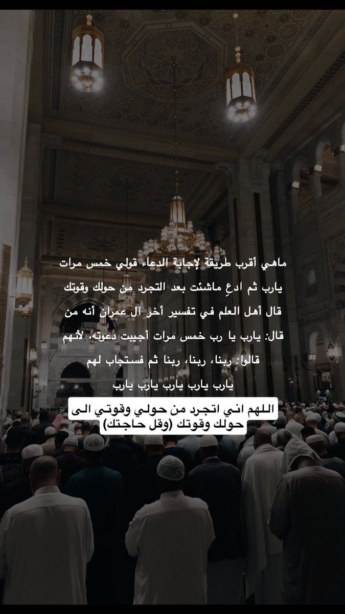 #ليله_٢٩
#ساعه_استجابه 
قال ابن رجب رحمه الله-: "الإلحاح على الله بتكرار ذكر ربوبيته ( يا رب ) من أعظم ما يطلب به إجابة الدعاء" ..