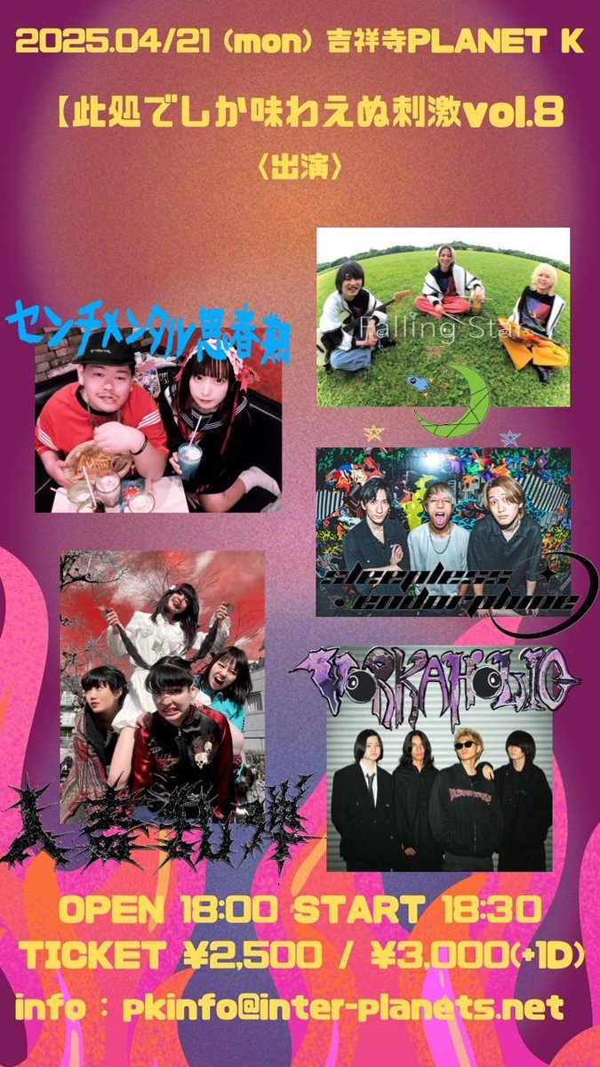 ⚡️ライブ情報⚡️

2025.4.21 (Mon.)

『此処でしか味わえぬ刺激Vol.8』

📍吉祥寺PLANET K

⏰OPEN 18:00/START18:30

w/
センチメンタル思春期
人畜乱弾
Falling Star
Sleepless Endorphin

🎫ADV ¥2,500/DOOR ¥3,000(+1D)

⬇️チケット予約リンク⬇️
tiget.net/events/387492