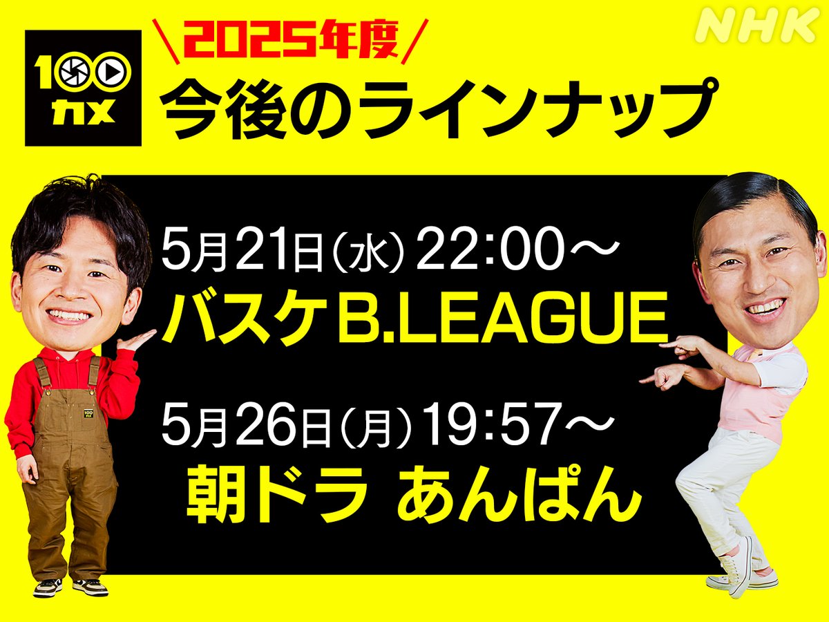 #100カメ 今後のラインナップを大発表📢

5/21(水)22:00～
「バスケ B.LEAGUE」 #Bリーグ

5/26(月)19:57～
「#朝ドラあんぱん」

2025年度もよろしくお願いします🌸

番組情報はHPから👇
nhk.jp/p/100cam/ts/QP…

#オードリー