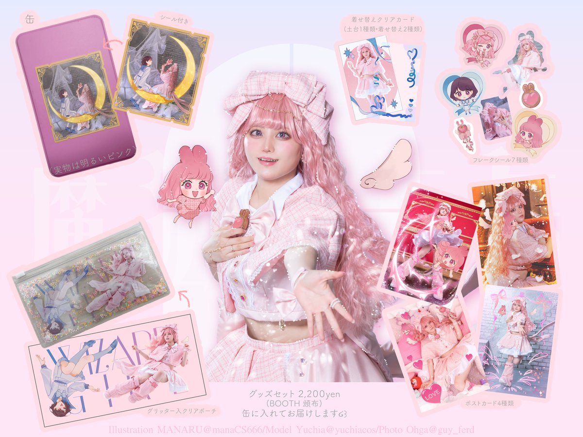 ゆちあさんと合同で制作しました、#魔法少女缶 の詳細です！
2枚目の画像の内容物をピンク色の缶に入れて発送いたします！全部可愛いですよ〜♡
私の方からは【3/31 22:30】にBoothにて販売いたします！(Booth価格ですのでご了承ください)
丹精込めて制作してきましたので、よろしくお願いします！！