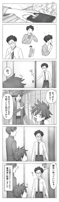 審神者の日だし各本丸一作ずつ再掲します

元リーマン審神者本丸
「審神者はじめました」 