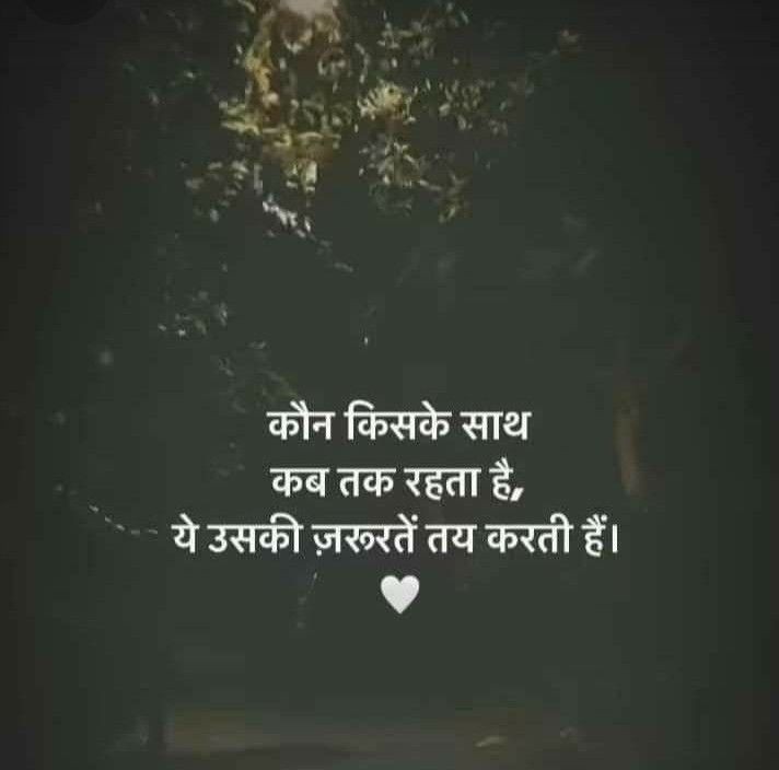 कौन किसके साथ 
कब तक रहता है,
ये उसकी जरूरतें तय करती है...!