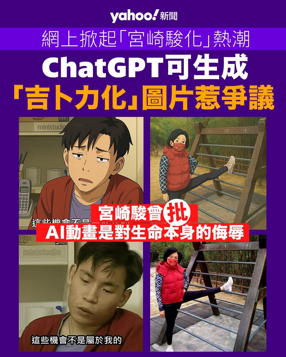 ChatGPT 可生成「吉卜力化」圖片引版權爭議宮崎駿曾批AI 動畫「是對生命本身的侮辱」︱Yahoo https://t.co/moXV7xEx4v